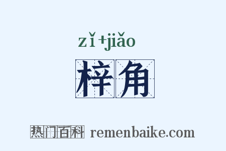 梓角是什么意思的图片